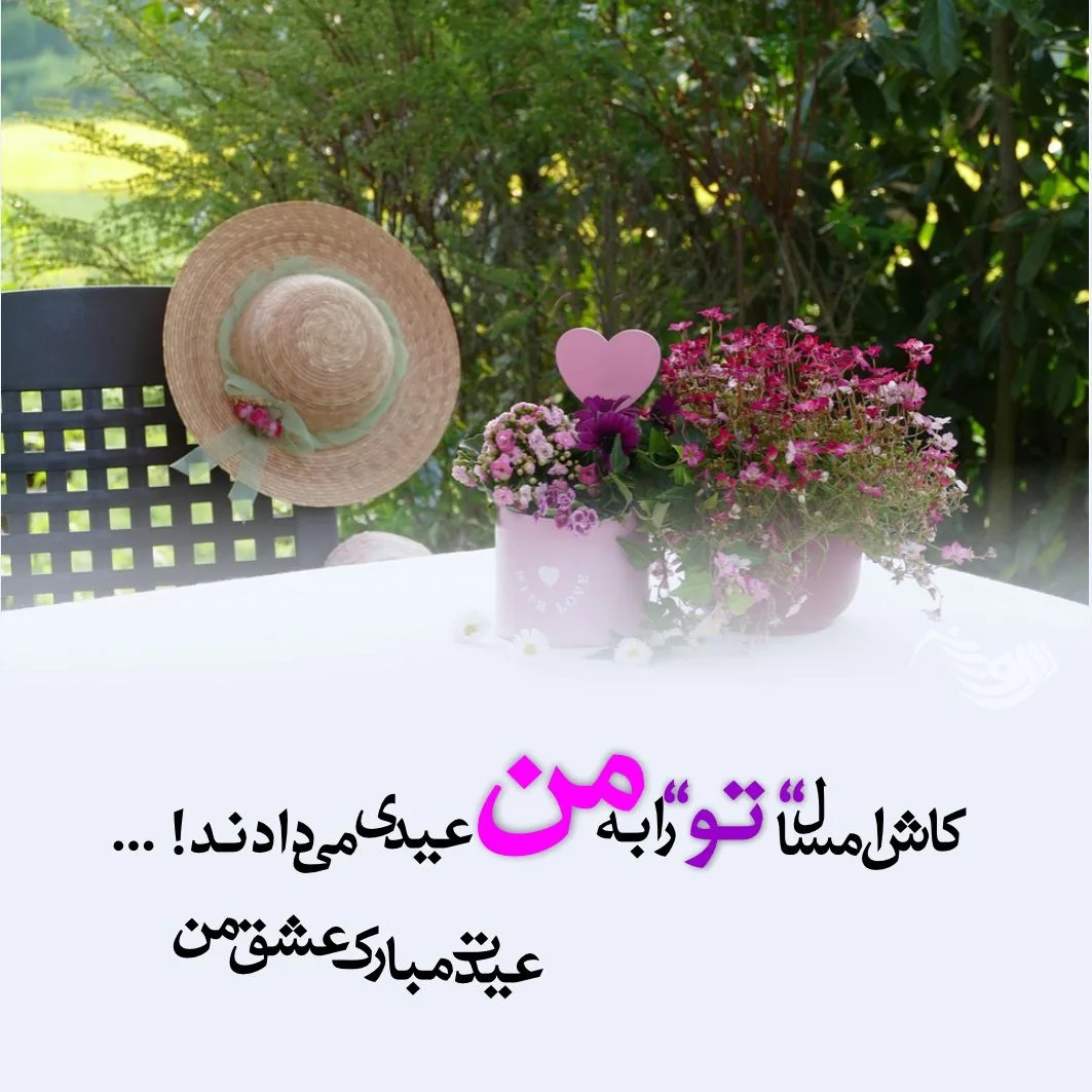 aks tabrik eid noroz (21)