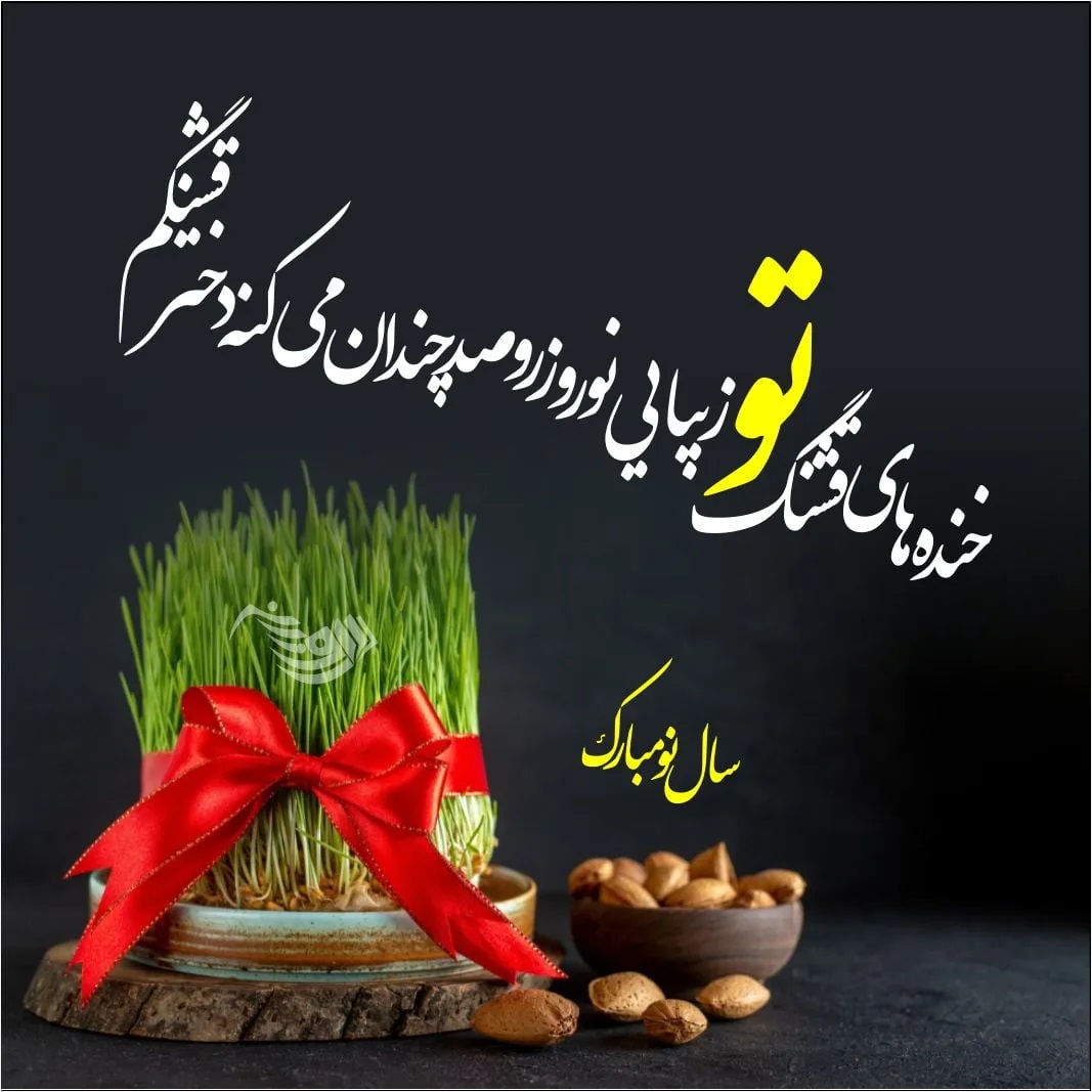 aks tabrik eid noroz (18)