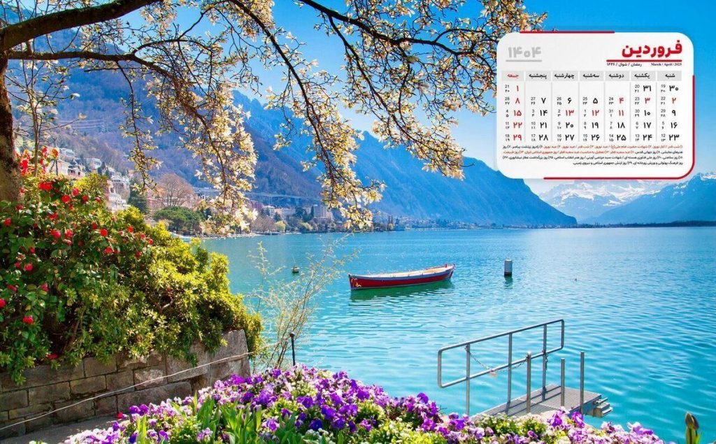 تعطیلات عید ۱۴۰۴ چند روزه و امسال فروردین چند روز تعطیله؟