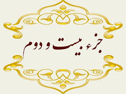 جزء بیست و دوم قرآن کریم + صوت و متن تندخوانی