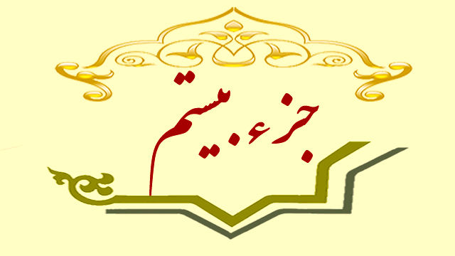جزء بیستم قرآن کریم صوت و متن تندخوانی