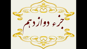 جزء دوازدهم قرآن کریم صوت و متن