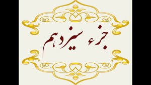 جزء سیزدهم قرآن کریم صوت و متن