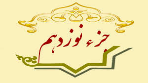 جزء نوزدهم قرآن کریم + صوت و متن تندخوانی