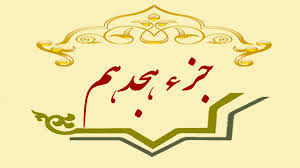 جزء هجدهم قرآن کریم + صوت و متن تندخوانی