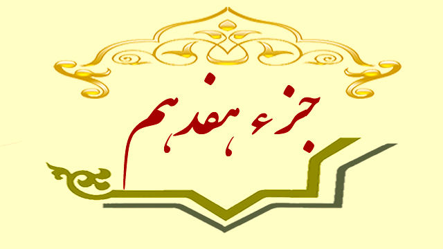 جزء هفدهم قران کریم تند خوانی