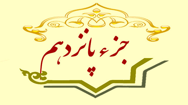 جزء پانزدهم قرآن کریم صوت و متن