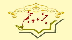 جزء پنجم قرآن صوتی و تصویری