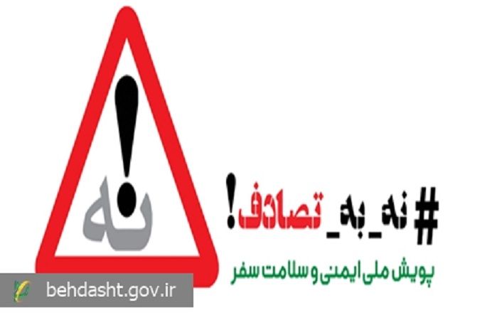 حمایتانجمن های علمی گروه پزشکی از پویش ملی «نه به تصادف!»