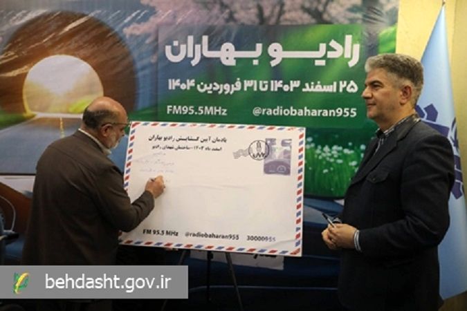 رادیو بهاران اغاز به کار کرد/ امضای تفاهم همکاری وزارت بهداشت و رسانه ملی با نوشته پویش نه به تصادف!