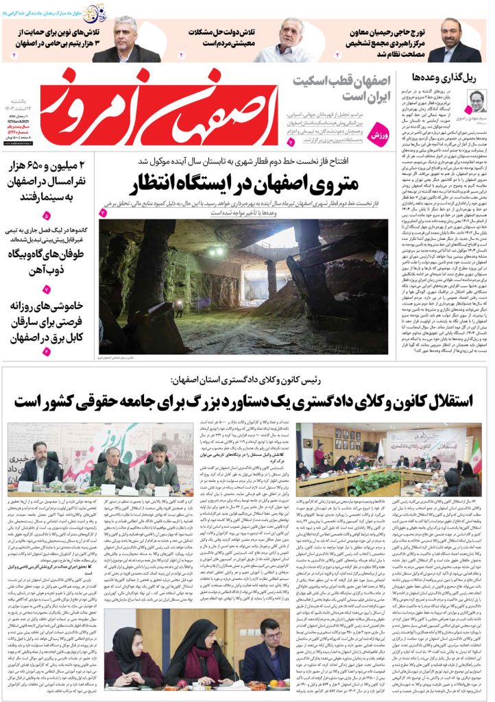 روزنامه اصفهان امروز شماره ۵۱۲۶، ۱۲ اسفند ۱۴۰۳