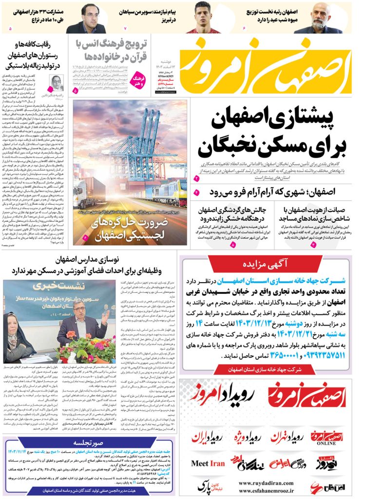 روزنامه اصفهان امروز شماره ۵۱۲۷، ۱۳ اسفند ۱۴۰۳