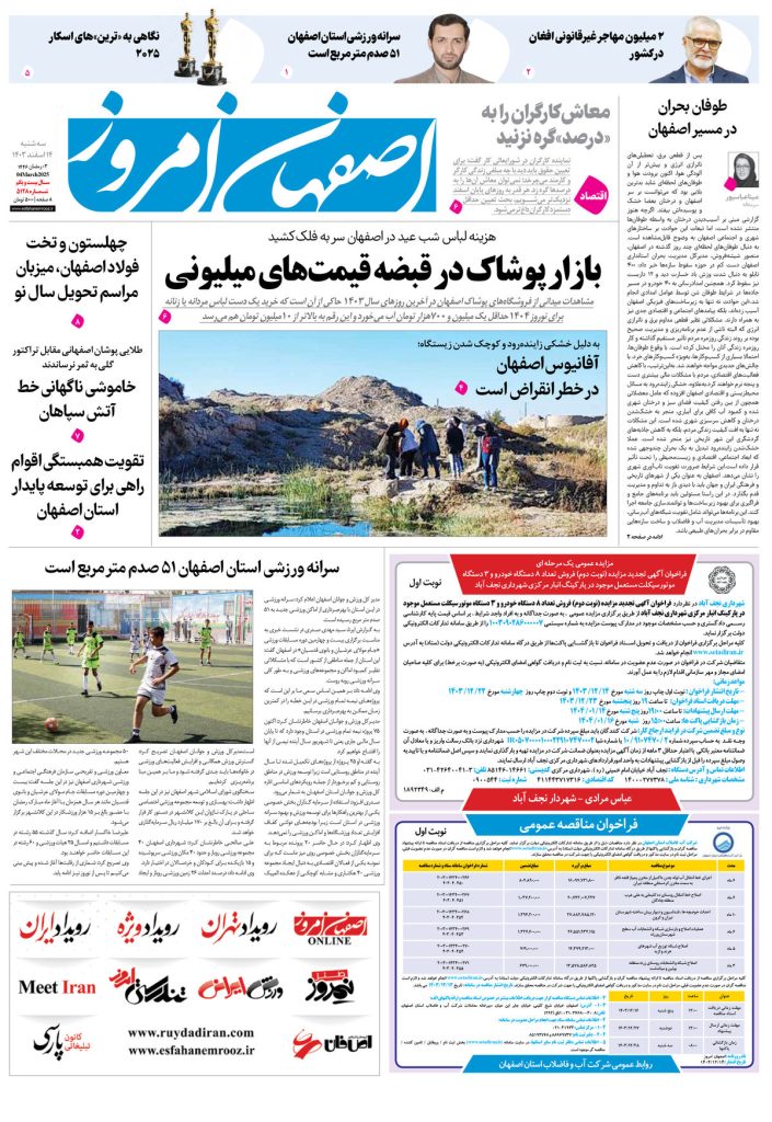 روزنامه اصفهان امروز شماره ۵۱۲۸، ۱۴ اسفند ۱۴۰۳
