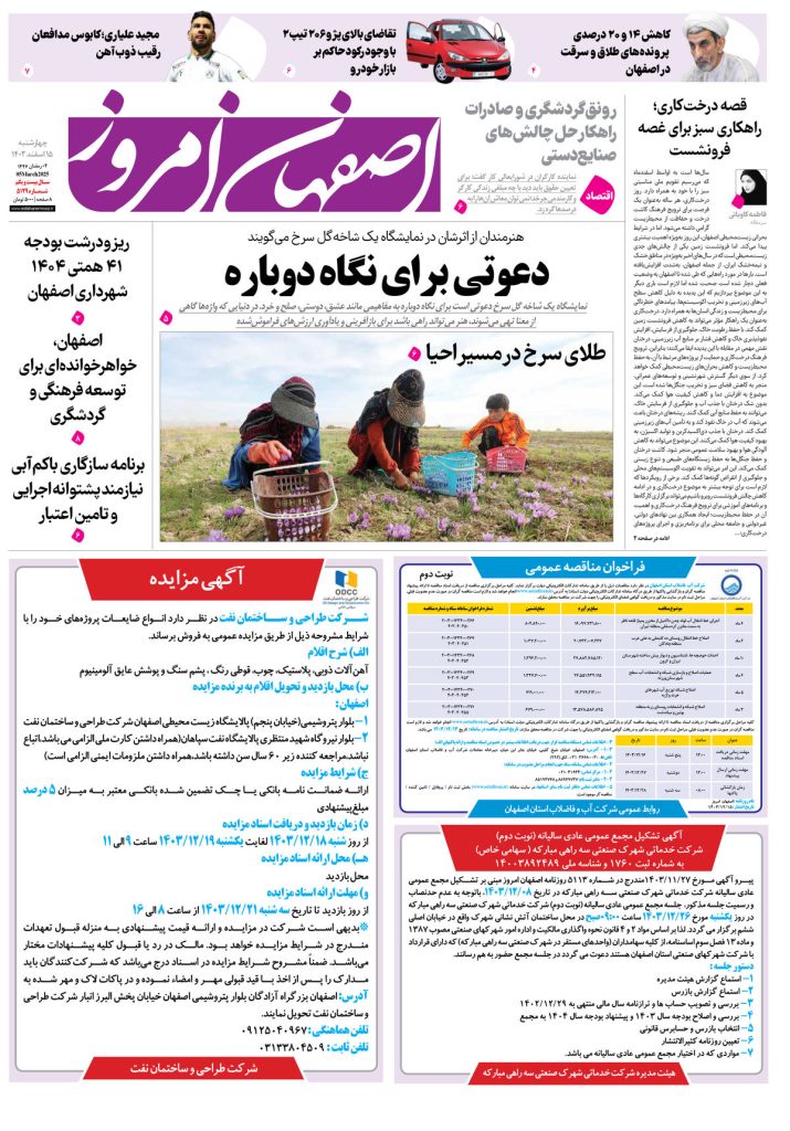 روزنامه اصفهان امروز شماره ۵۱۲۹، ۱۵ اسفند ۱۴۰۳