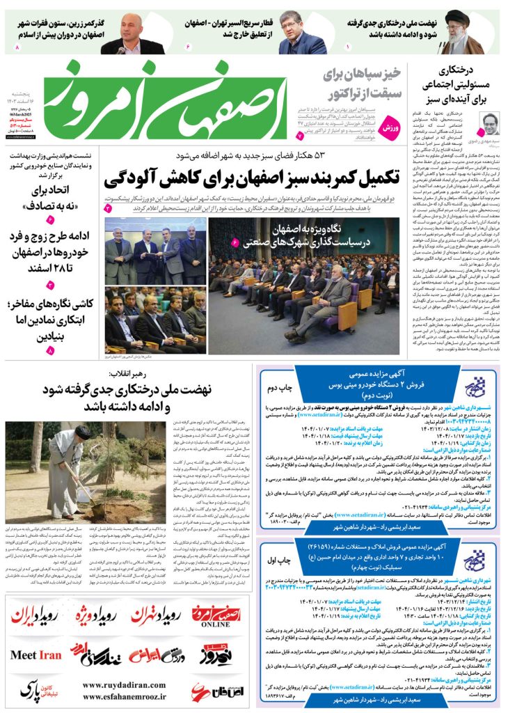 روزنامه اصفهان امروز شماره ۵۱۳۰، ۱۶ اسفند ۱۴۰۳