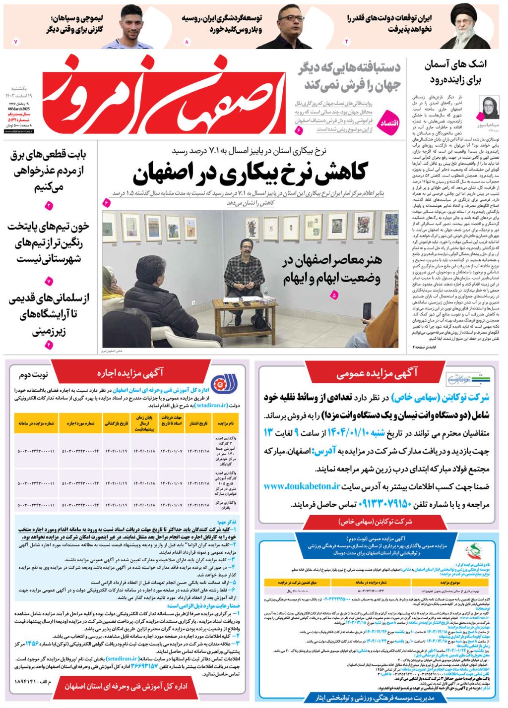 روزنامه اصفهان امروز شماره 5132، 19 اسفند 1403