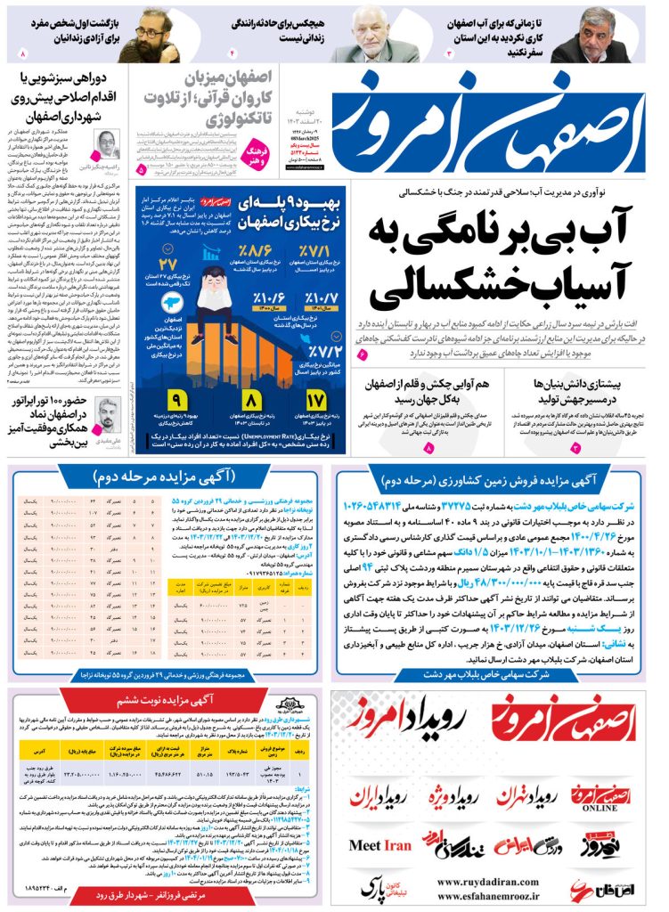 روزنامه اصفهان امروز شماره ۵۱۳۳، ۲۰ اسفند ۱۴۰۳