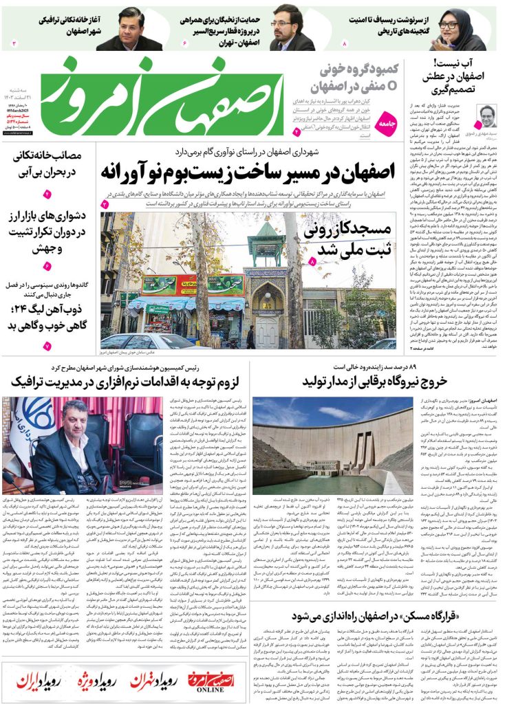 روزنامه اصفهان امروز شماره ۵۱۳۴، ۲۱ اسفند ۱۴۰۳