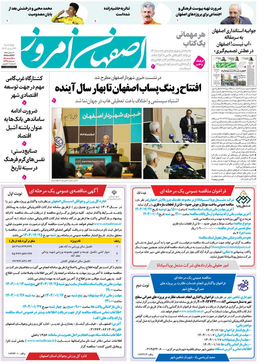 روزنامه اصفهان امروز شماره 5135، 22 اسفند 1403