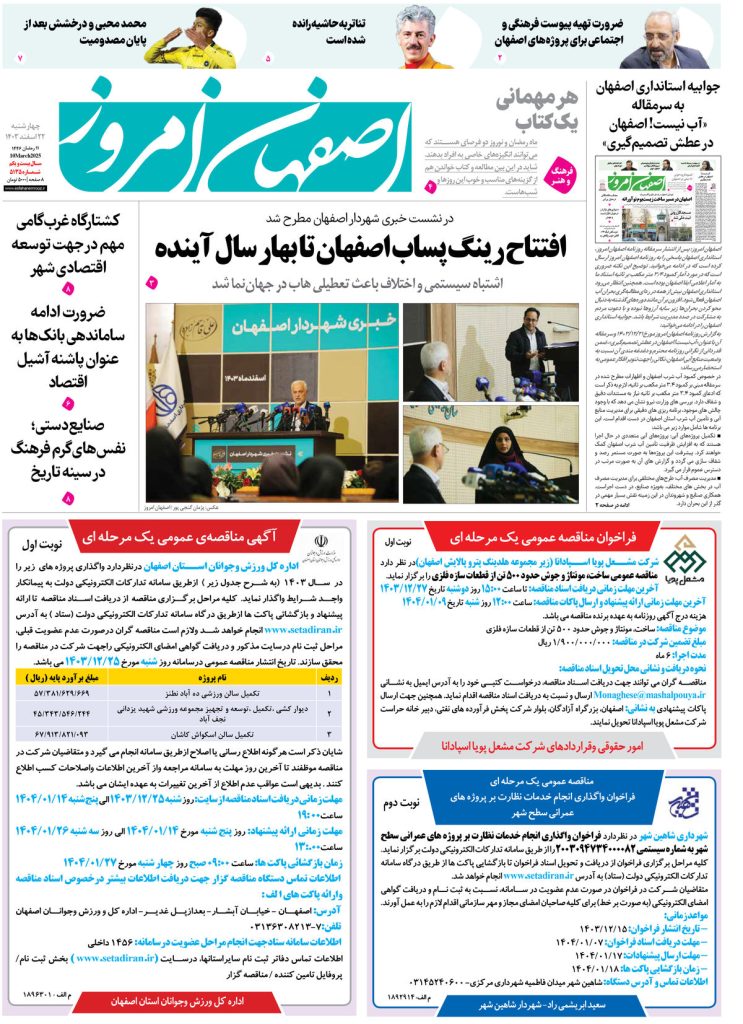 روزنامه اصفهان امروز شماره ۵۱۳۵، ۲۲ اسفند ۱۴۰۳