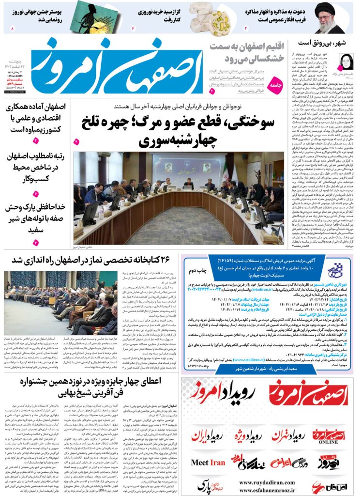 روزنامه اصفهان امروز شماره ۵۱۳۶، ۲۳ اسفند ۱۴۰۳