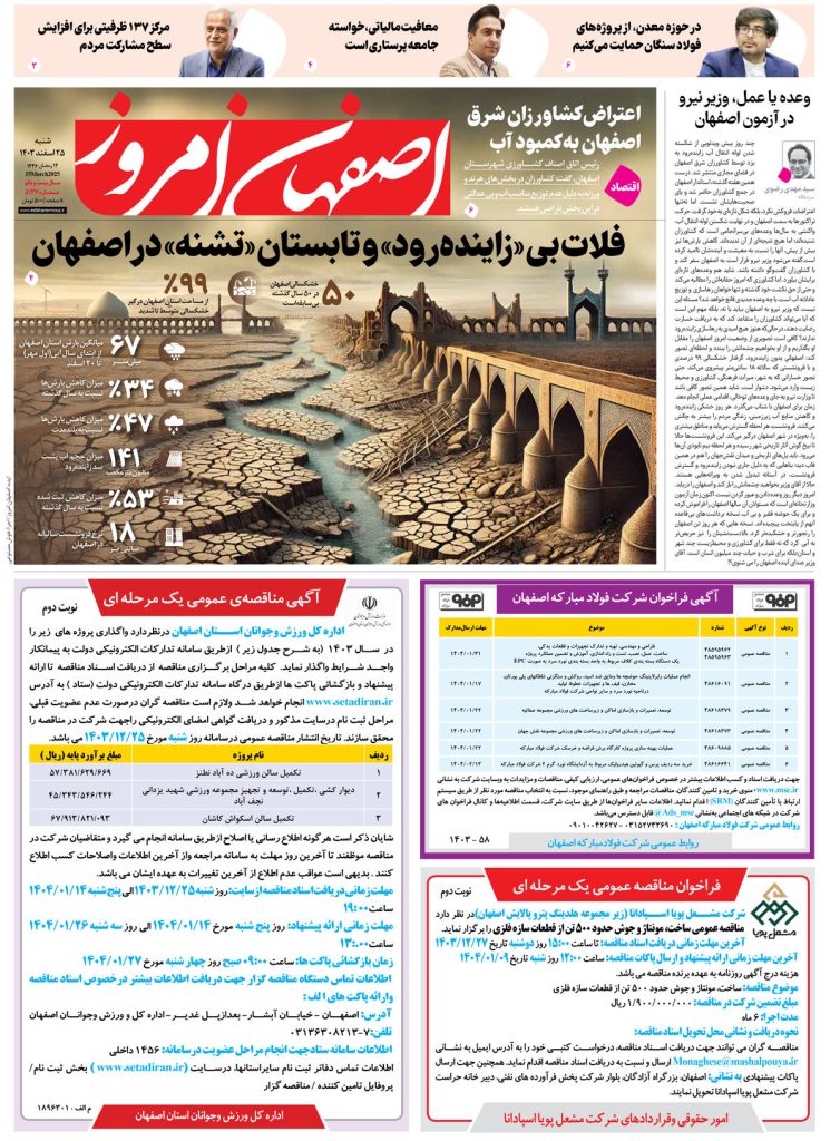 روزنامه اصفهان امروز شماره ۵۱۳۷، ۲۵ اسفند ۱۴۰۳