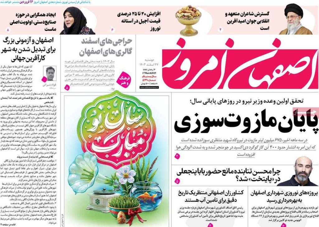 صفحه نخست روزنامه‌های امروز اصفهان دوشنبه ۲۷ اسفند ۱۴۰۳
