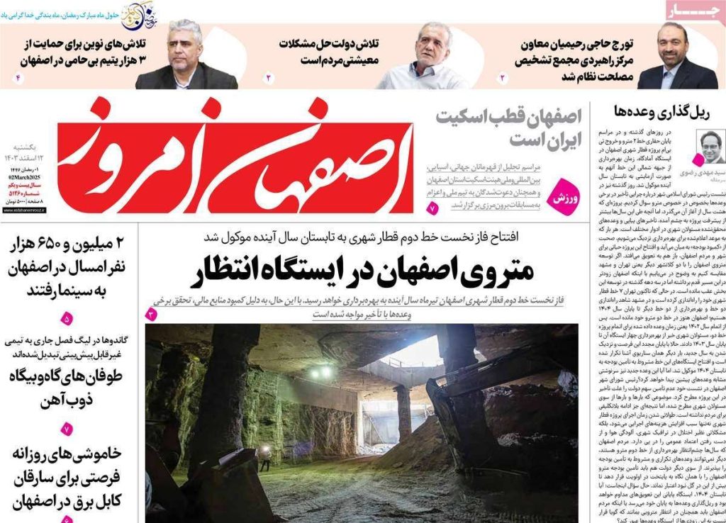 صفحه نخست روزنامه‌های امروز اصفهان یکشنبه ۱۱ اسفند ۱۴۰۳