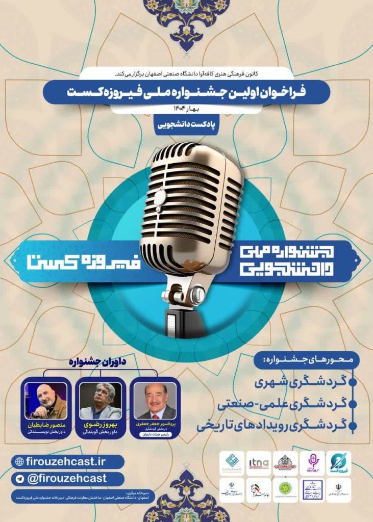 “فیروزه‌کست” در اصفهان اغاز به‌کار کرد