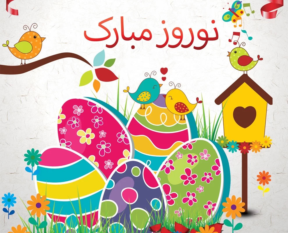 متن تبریک عید نوروز ۱۴۰۴