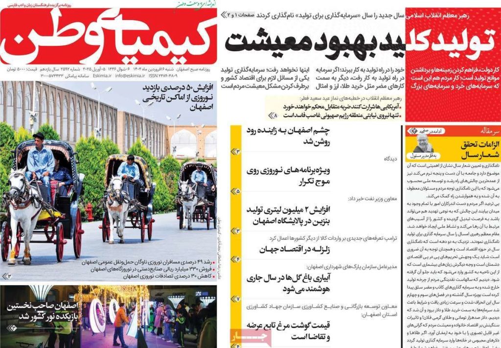 صفحه نخست روزنامه‌های امروز اصفهان شنبه 16 فروردین 1404