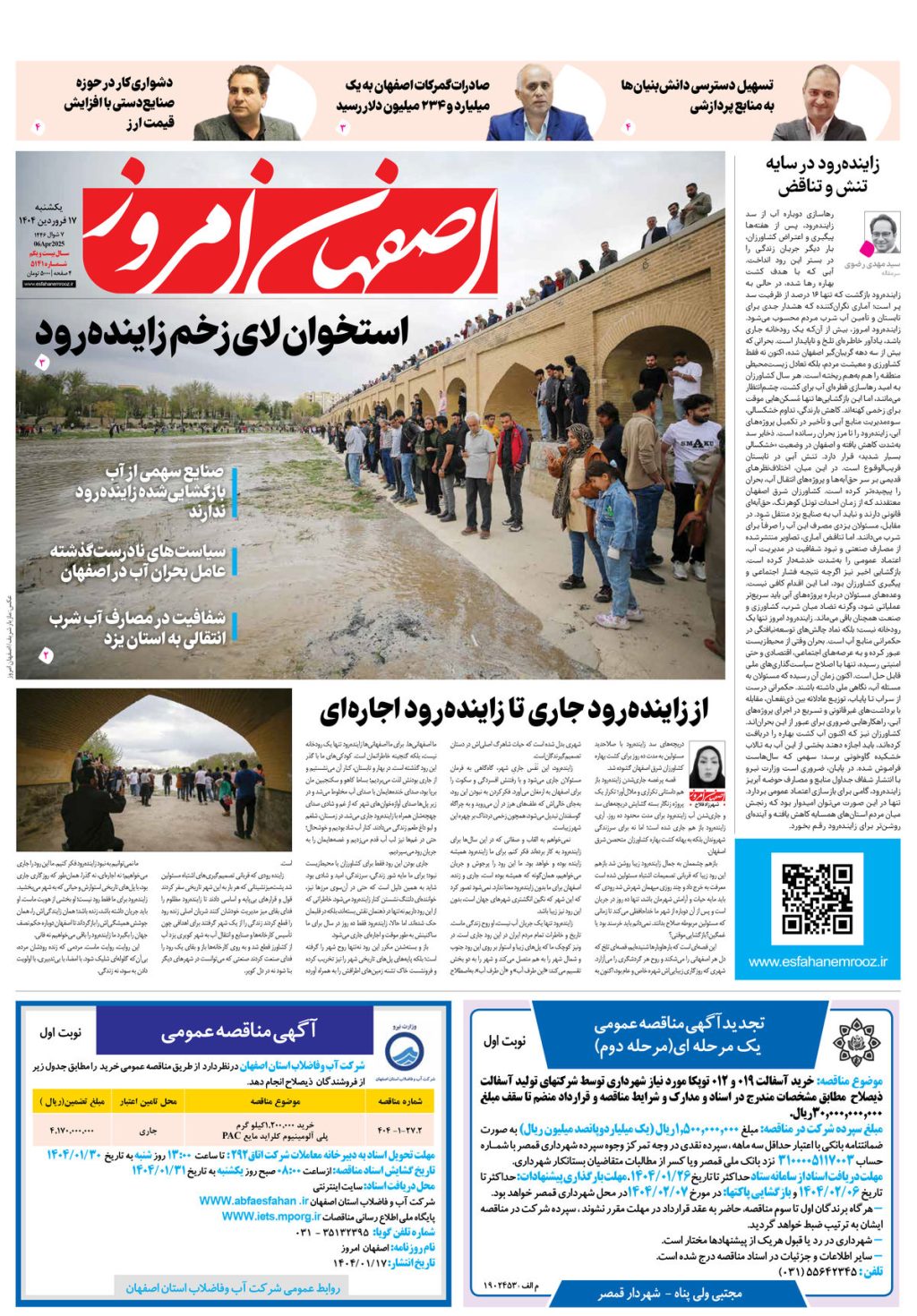 روزنامه اصفهان امروز شماره 5141، 17 فروردین 1404