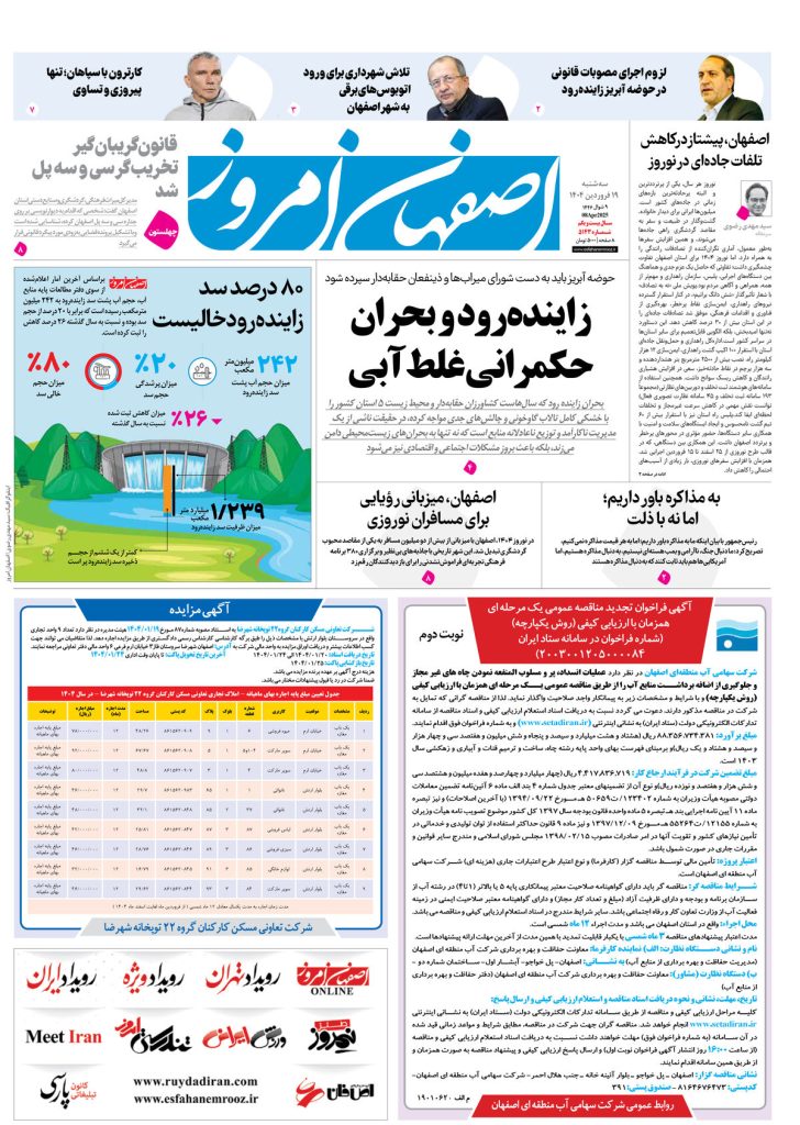 روزنامه اصفهان امروز شماره ۵۱۴۳، ۱۹فروردین ۱۴۰۴