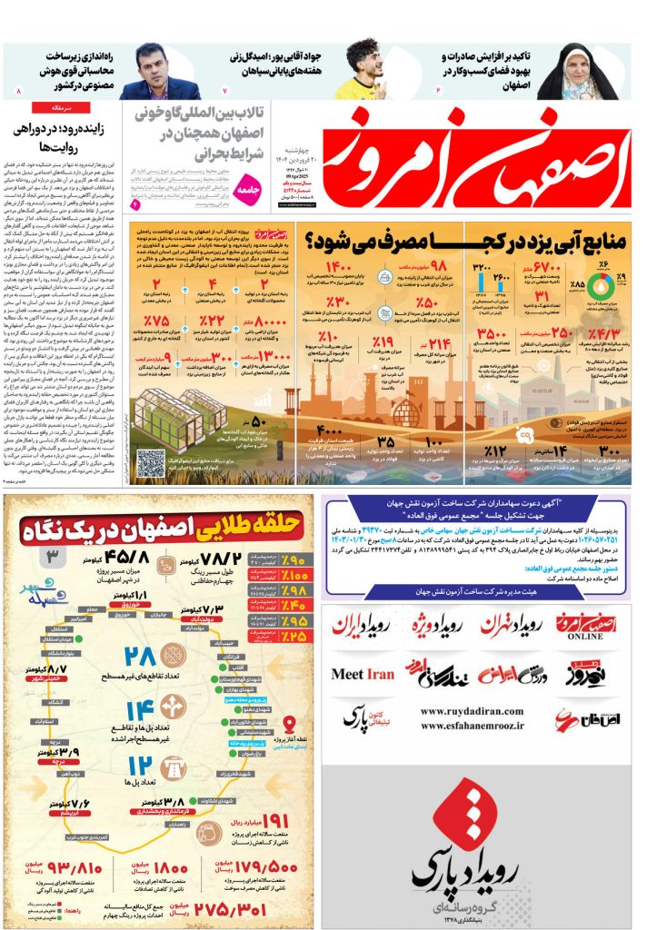 روزنامه اصفهان امروز شماره ۵۱۴۳، ۲۰ فروردین ۱۴۰۴