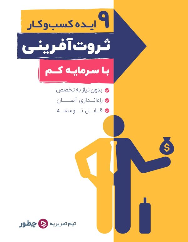 کارآفرینی در نوجوانی: ۵ مهارتی که باید یاد گرفت 4 پکیج ۹ ایدهٔ کسبوکار ثروتآفرینی با سرمایه کم