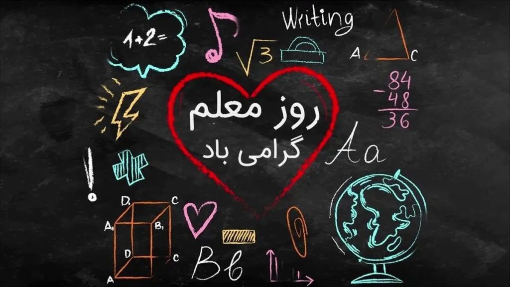 روز معلم ۱۴۰۴ چند شنبه است