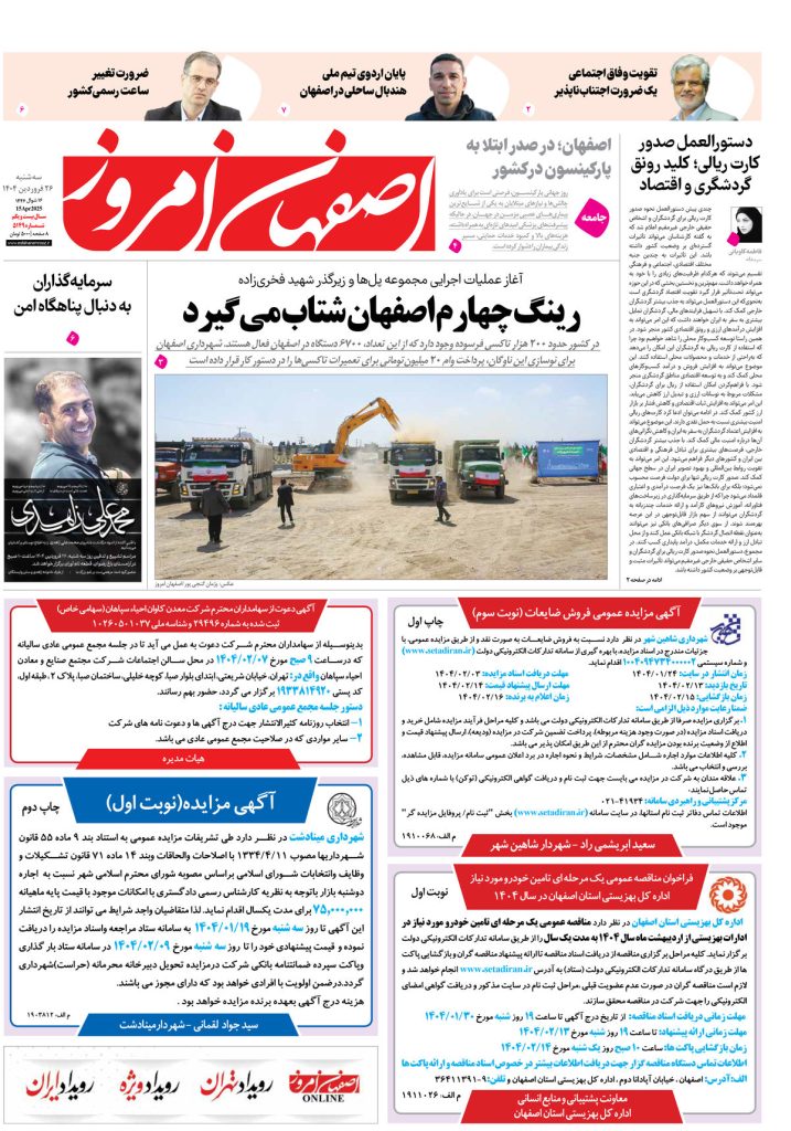 روزنامه اصفهان امروز شماره ۵۱۴۸، ۲۶فروردین ۱۴۰۴