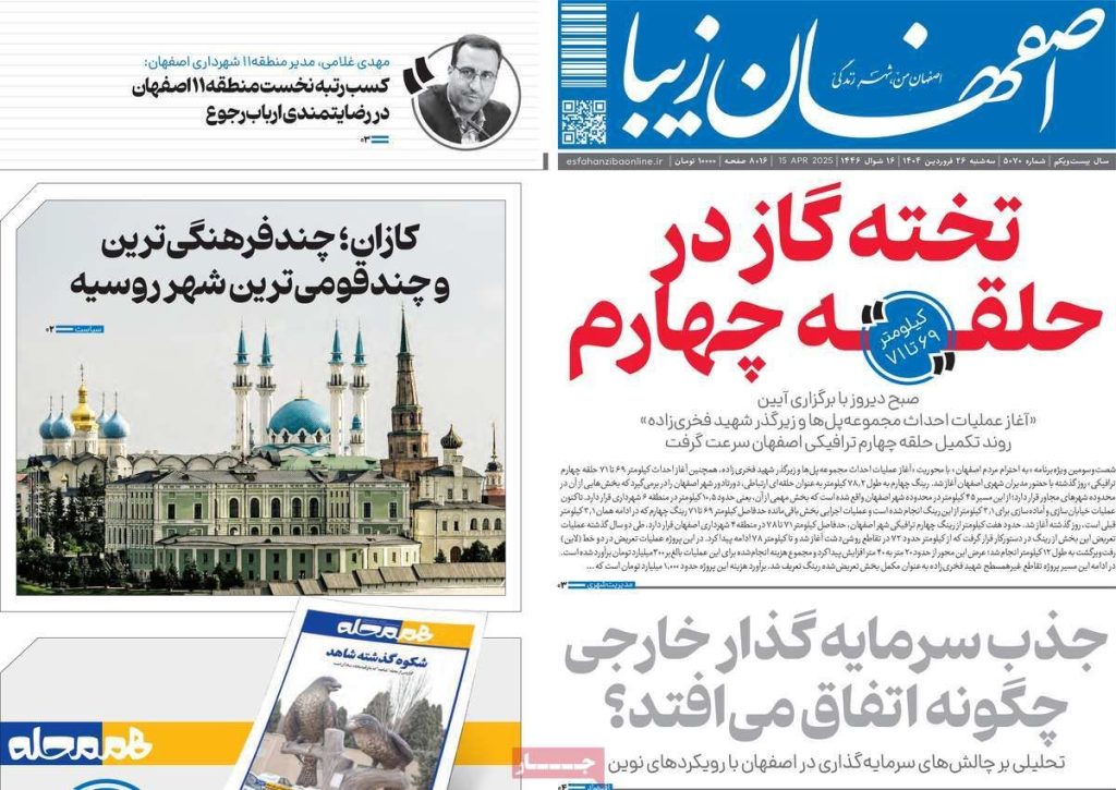 صفحه نخست روزنامه‌های امروز اصفهان سه شنبه ۲۶ فروردین ۱۴۰۴