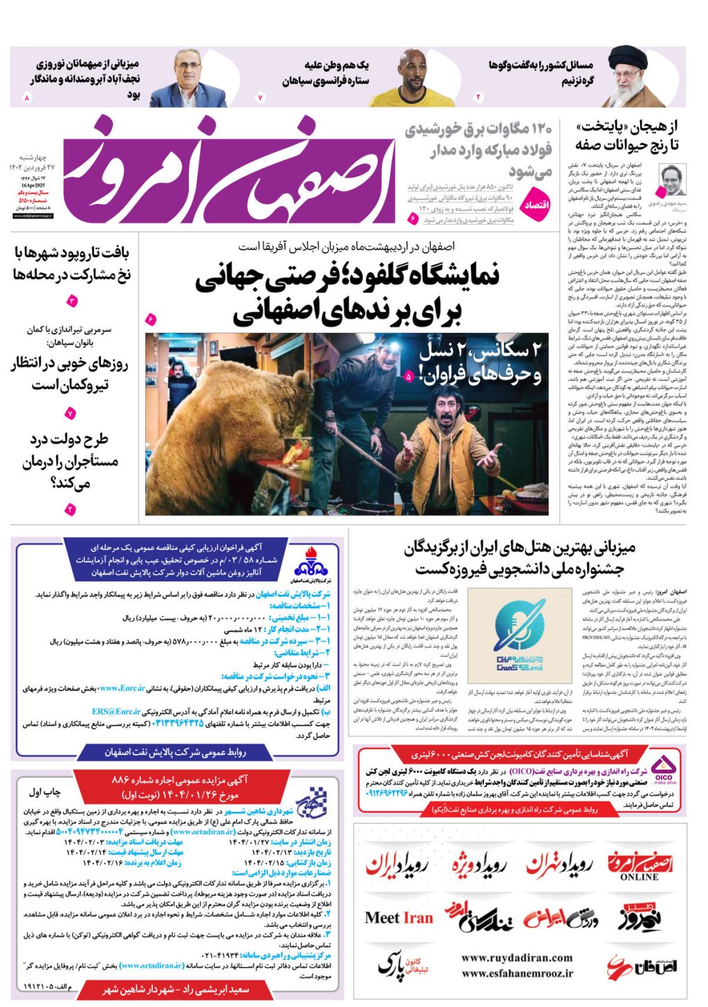 روزنامه اصفهان امروز شماره 5149، 27فروردین 1404