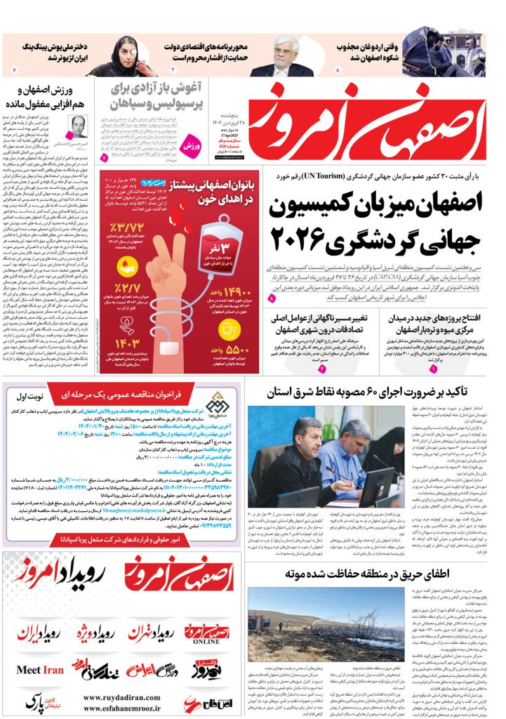 روزنامه اصفهان امروز شماره ۵۱۵۰، ۲۸فروردین ۱۴۰۴