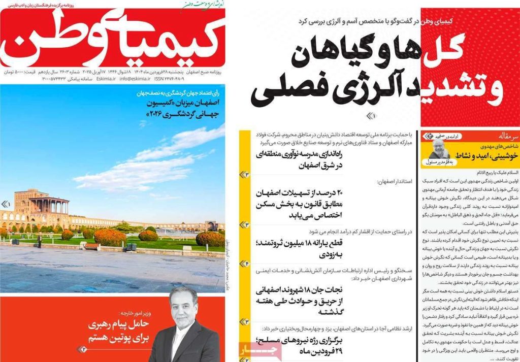 صفحه نخست روزنامه‌های امروز اصفهان پنجشنبه 28 فروردین 1404