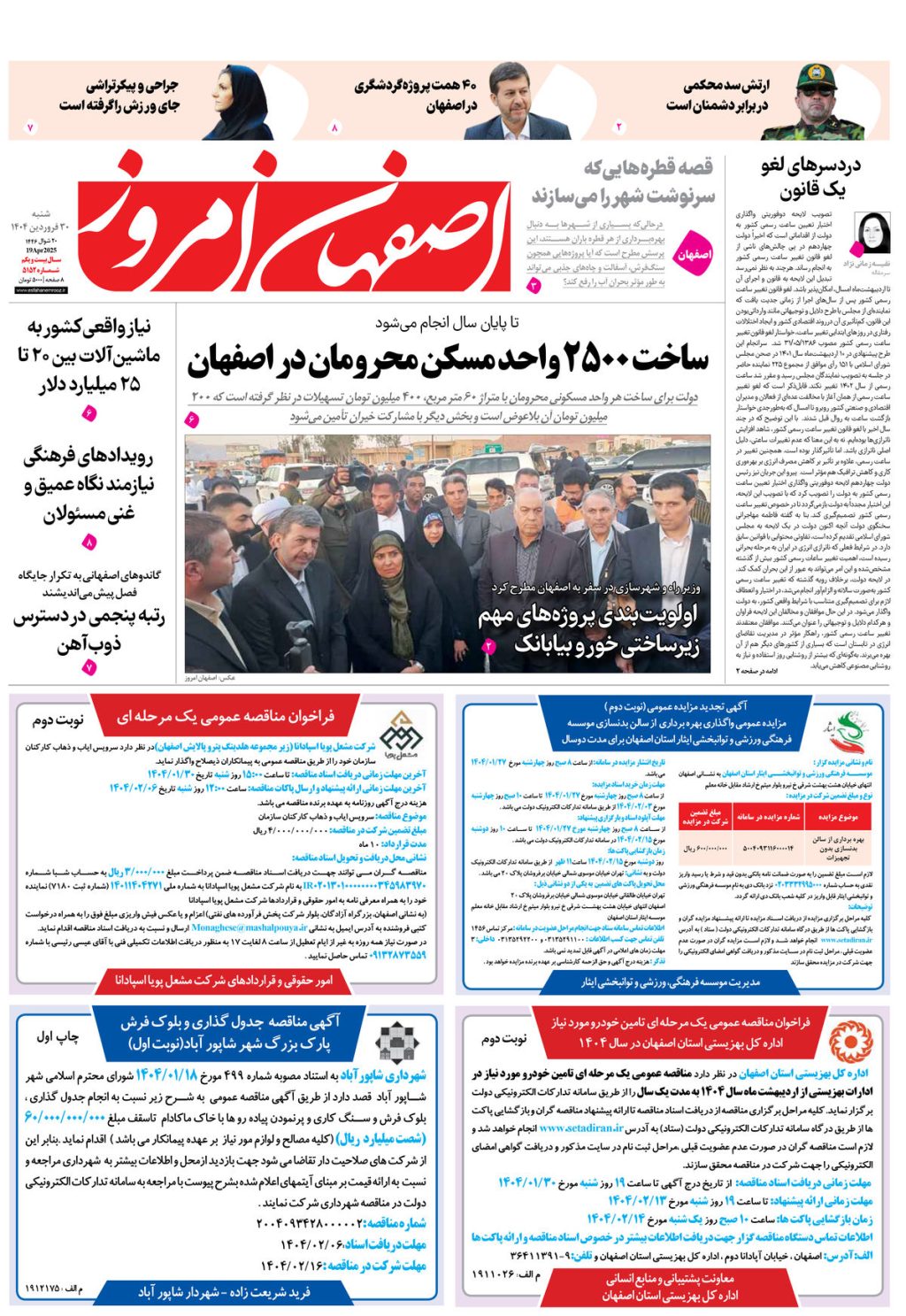 روزنامه اصفهان امروز شماره 5151، 30فروردین 1404