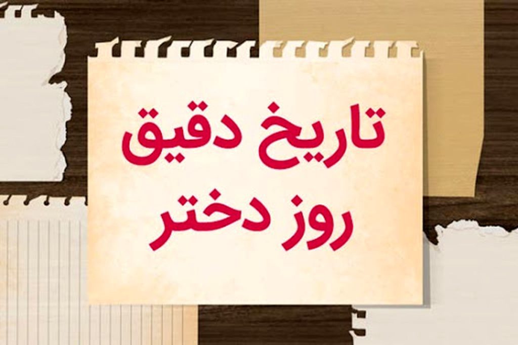 روز دختر ۱۴۰۴چند شنبه است