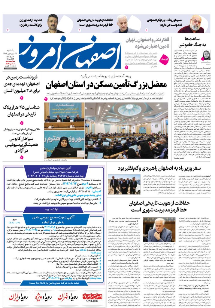 روزنامه اصفهان امروز شماره ۵۱۵۲، ۳۱فروردین ۱۴۰۴