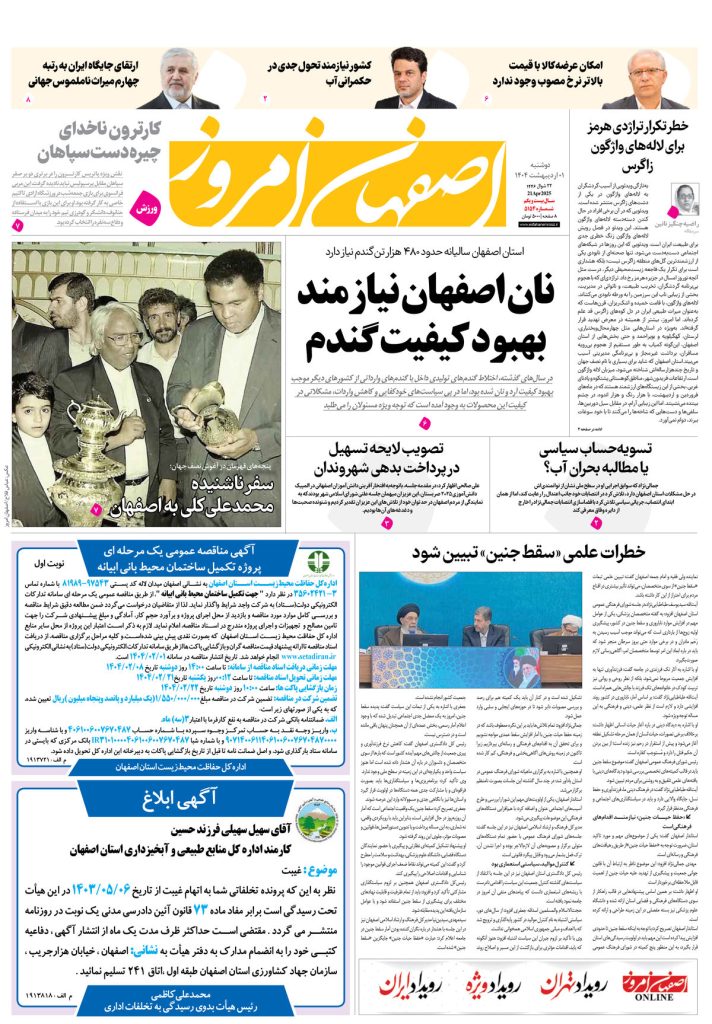 روزنامه اصفهان امروز شماره ۵۱۵۳، ۱ اردیبهشت ۱۴۰۴