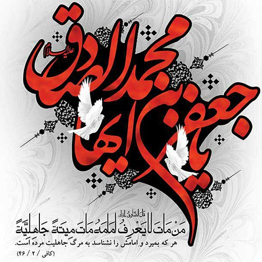 عکس نوشته تسلیت شهادت امام جعفر صادق (ع) (3)