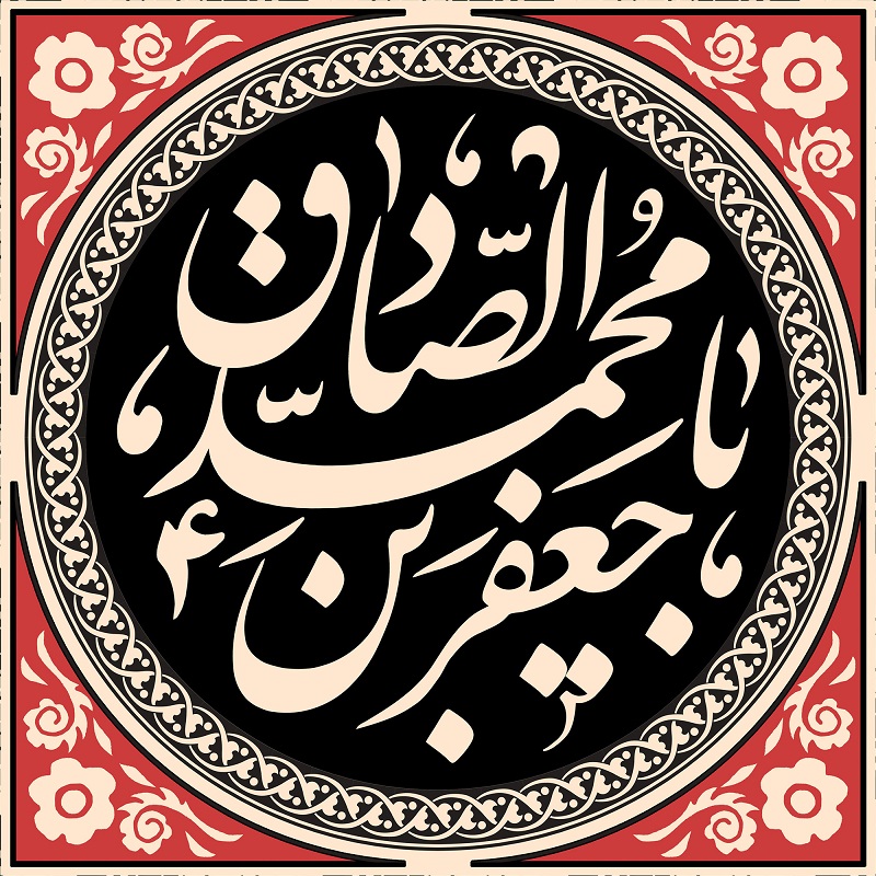 عکس نوشته تسلیت شهادت امام جعفر صادق (ع) (5)