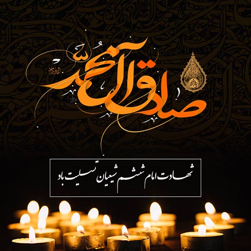 عکس نوشته تسلیت شهادت امام جعفر صادق (ع) (13)