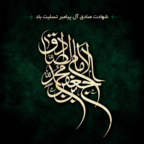 عکس نوشته تسلیت شهادت امام جعفر صادق (ع) (14)