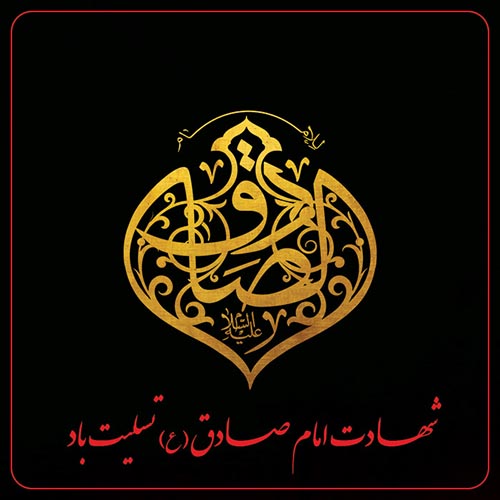 عکس نوشته تسلیت شهادت امام جعفر صادق (ع) (11)